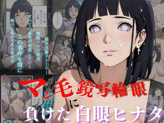 【マン毛鏡写輪眼に負けるヒナタ】エンジニアニメ