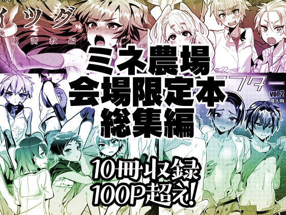 【ミネ農場会場限定本・総集編】ミネ農場