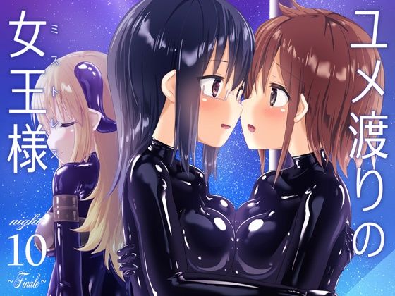 【ユメ渡りの女王様 night 10 〜Finale〜】チーズ酵母