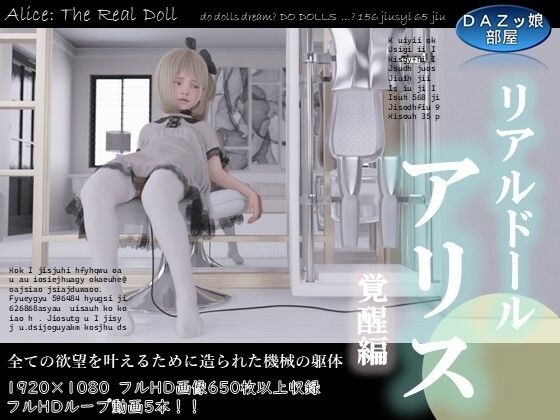 【リアルドールアリス 覚醒編】ダズ娘の部屋