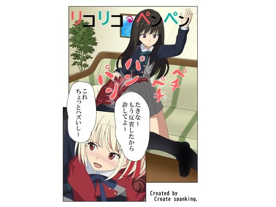 【リコリコ・ペンペン】Cute spanking（キュート  スパンキング）