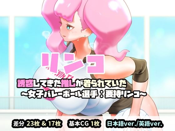 【リンコ:誘惑してきた推しが着られていた（女子バレーボール選手:要持リンコ）】SENIPHA