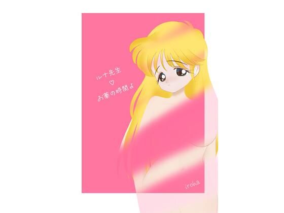 【ルナ先生のお薬の時間よ】iroha