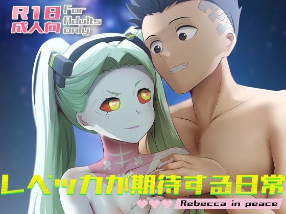 【レベッカが期待する日常】ぎんハハ