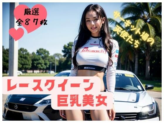 【レースクイーン巨乳美女【サーキット場の天使たち】】妄想カメラマン