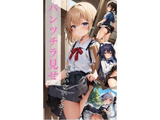 【ロリっ娘たちのパンチラ集】夢羽