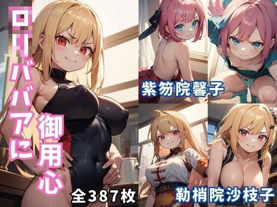 【ロリババアに御用心】スタジオ AI