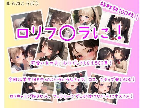 【ロリフ◯ラに！】まるねこうぼう