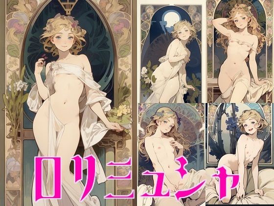 【ロリミュシャ】触れることなく愛でるべし