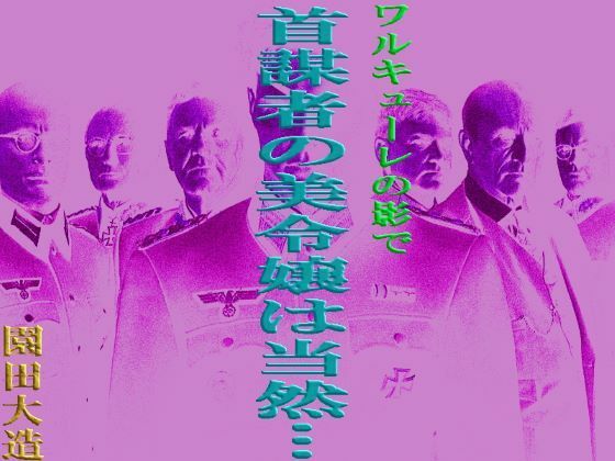 【ワルキューレの陰で 首謀者の美令嬢は当然…】爆田鶏書肆