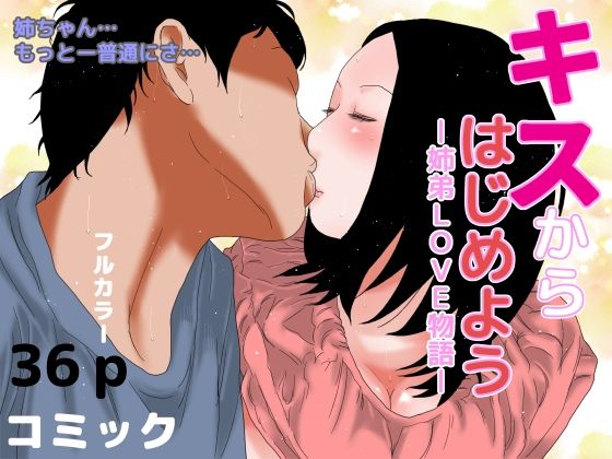【ー姉弟LOVE物語ー キスからはじめよう】干し椎茸