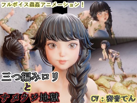 【三つ編み少女とナメクジ地獄】湖畔の家