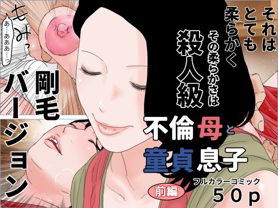 【不倫母と童貞息子 前編 剛毛バージョン】じゅんぴちゅ
