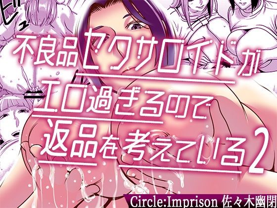 【不良品セクサロイドがエロ過ぎるので返品を考えている2】インプリズン