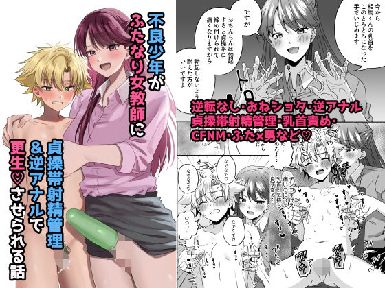 【不良少年がふたなり女教師に貞操帯射精管理逆アナルで更生させられる話】ぺこ連盟