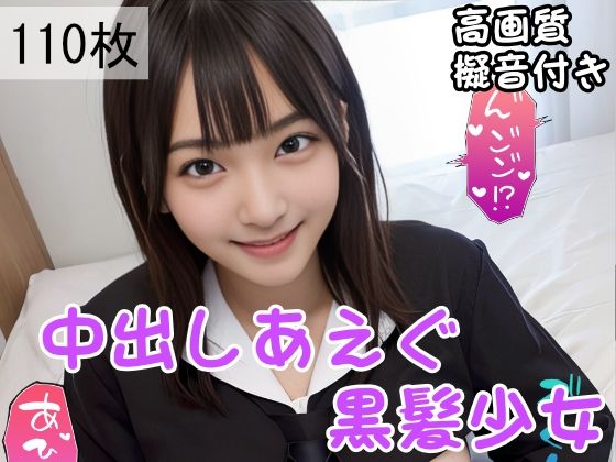 【中出しあえぐ黒髪少女】大和一族