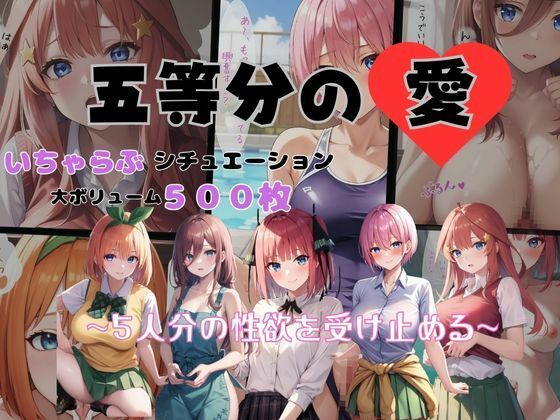 【五等分の愛 いちゃらぶシチュエーション】いちゃパラ