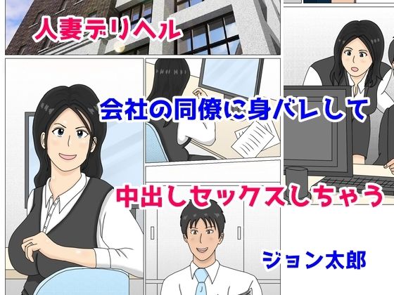 【人妻デリヘル 会社の同僚に身バレして 中出しセックスしちゃう】ジョン太郎