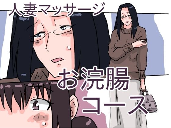 【人妻マッサージ お浣腸コース】橘屋
