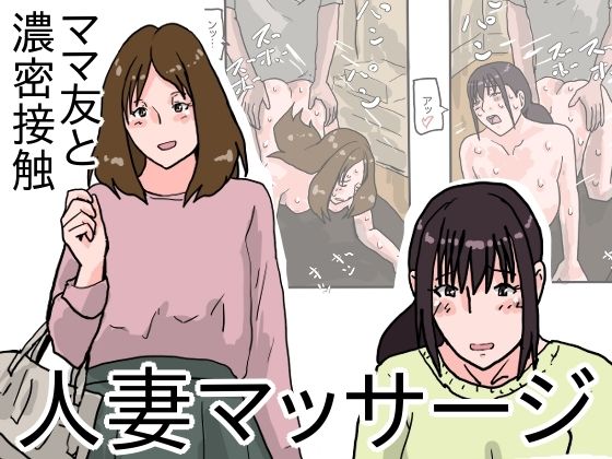 【人妻マッサージ ママ友と濃密接触】橘屋