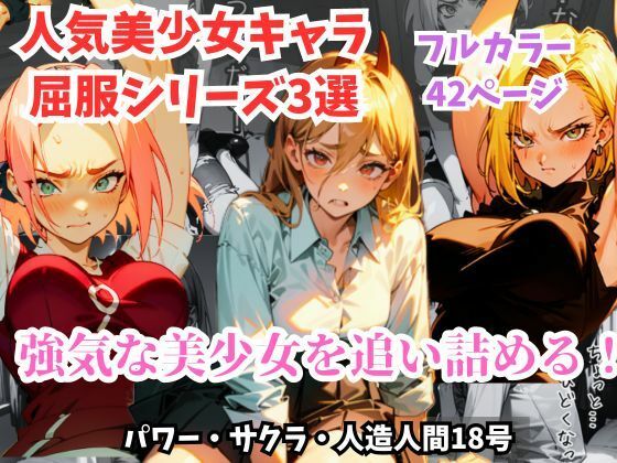 【人気美少女キャラを拘束・緊縛し追い詰める！ローターで徹底的に快楽責めにされた女たちの末路。強気な美少女が崩れ懇願する姿！チェンソーマン「パワー」、NARUTO「サクラ」、ドラゴンボール「人造人間18号」を収録！】フェチ堂