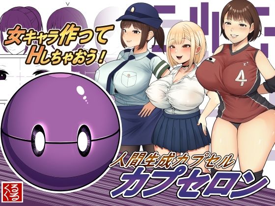 【人間生成カプセル「カプセロン」】くるくる