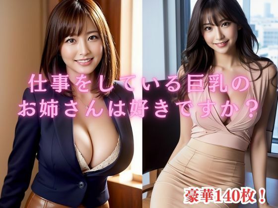 【仕事をしている巨乳の お姉さんは好きですか？】アノニマス堂