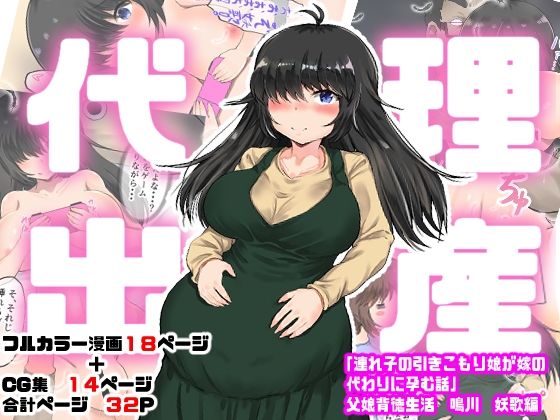 【代理出産「連れ子の引きこもり娘が嫁の代わりに孕む話 父娘背徳生活 鳴川 妖歌編」】量子工房（HADRON9）