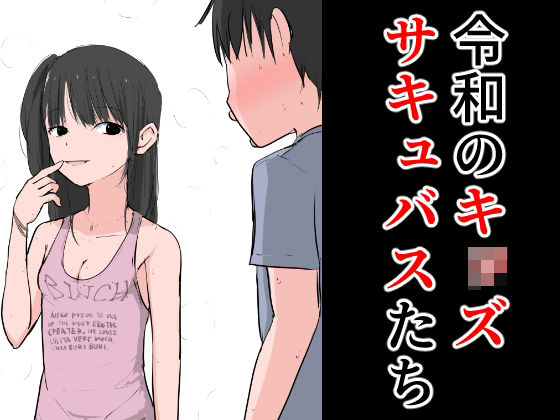 【令和のキ○ズサキュバスたち】ねこパイソン