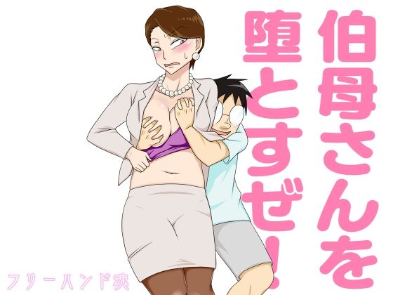 【伯母さんを堕とすぜ！】フリーハンド魂