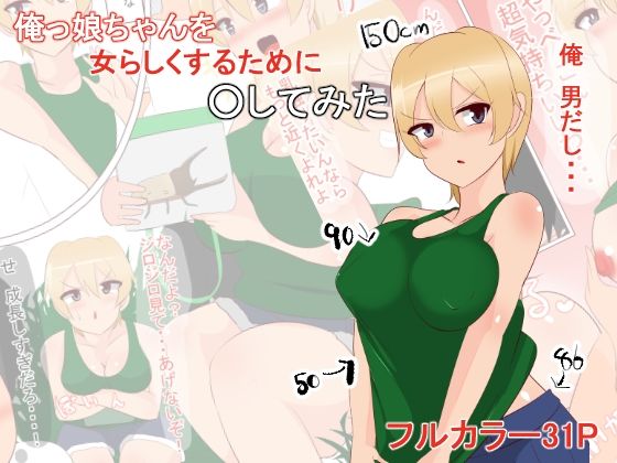 【俺っ娘ちゃんを女らしくするために○してみた】びっくる