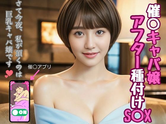 【催○キャバ嬢アフター種付けS○X】AIちゃん