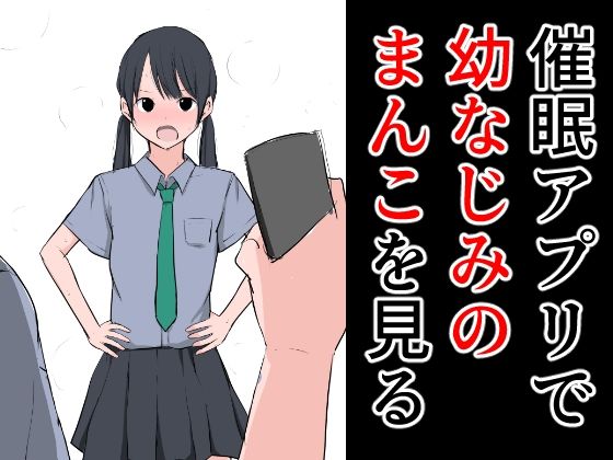 【催●アプリで幼なじみのまんこを見る】ねこパイソン+
