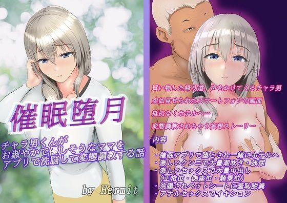 【催●堕月 チャラ男くんがお淑やかで優しそうなママをアプリで洗脳して変態調教する話】Hermit