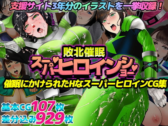 【催〇敗北！スーパーヒロインショー！】ノエルヴ