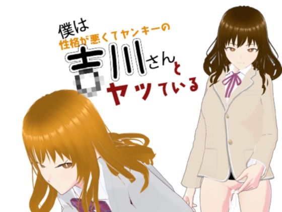 【僕は吉川さんとヤッている】かきくけ娘
