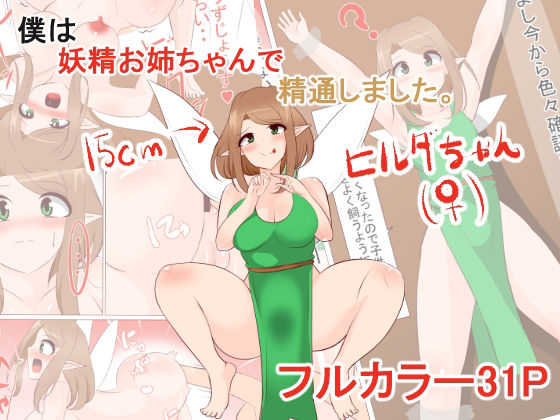【僕は妖精お姉ちゃんで精通しました。】びっくる
