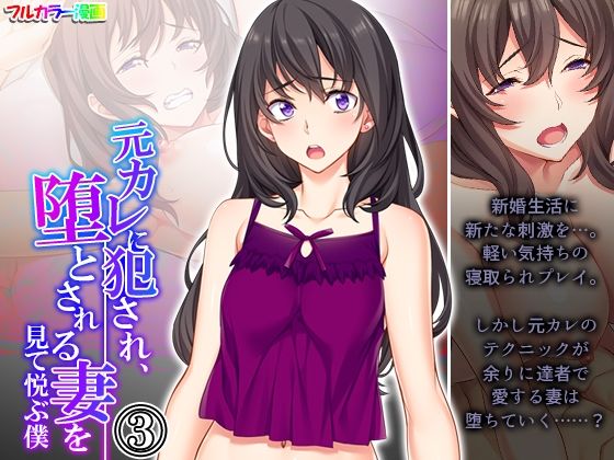 【元カレに犯●れ、堕とされる妻を見て悦ぶ僕 3巻】悶々堂