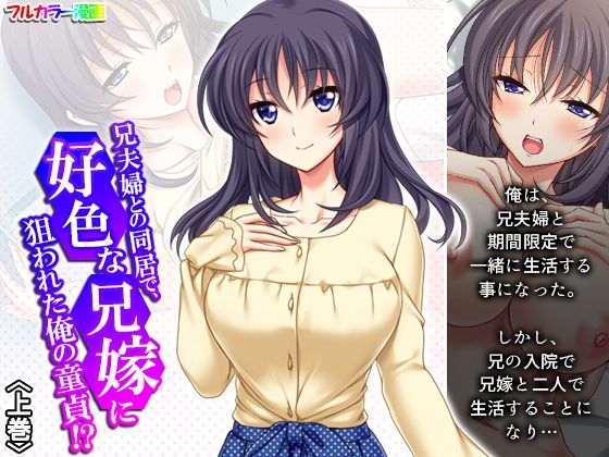 【兄夫婦との同居で、好色な兄嫁に狙われた俺の童貞！？ 上巻】アロマコミック