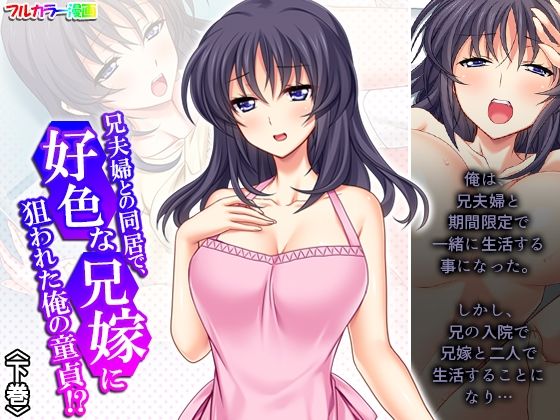 【兄夫婦との同居で、好色な兄嫁に狙われた俺の童貞！？ 下巻】悶々堂