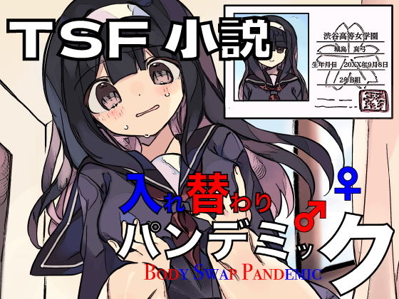 【入れ替わりパンデミック】ミナミの小道