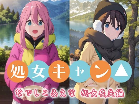 【処女キャン なでしこ＆えな 処女喪失編】エルフィニティ