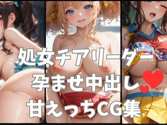 【処女チアリーダー孕ませ甘えっちCG集】甘乳工房