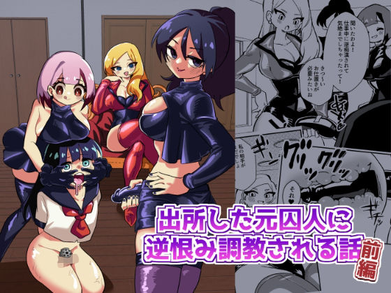 【出所した元囚人に逆恨み調教される話】ニエロ鉱山