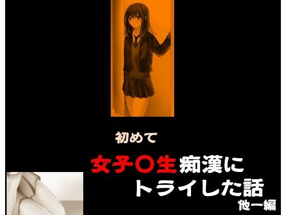 【初めて女子〇生痴●にトライした話 他一編】Inazuma