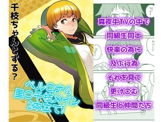【千〇ちゃんとする？】enuma elish