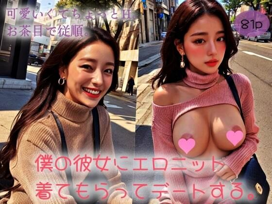 【可愛くてちょっとH。お茶目で従順。僕の彼女にエロニット着てもらってデートする。】極太バッハ
