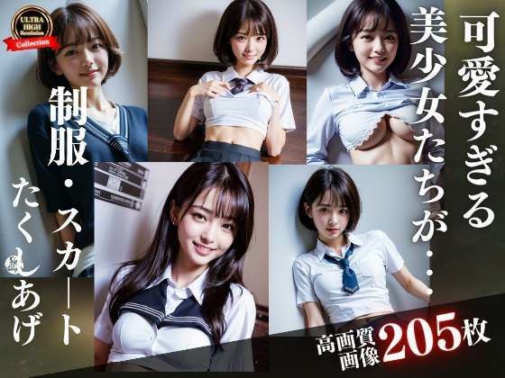 【可愛すぎる美少女達が制服を、スカートをたくし上げる】高画質撮影会