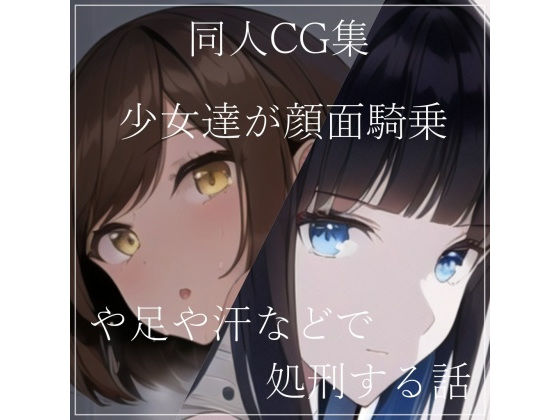 【同人CG集 少女達が顔面騎乗や足や汗などで処刑する話】ShiriTOAshi