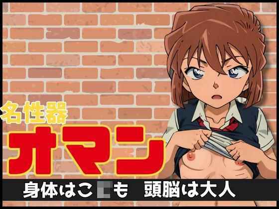 【名性器 オマン〜身体はこ〇〇頭脳は大人〜】エロ灰皿